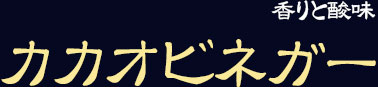 カカオビネガー