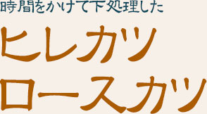 ヒレカツ
