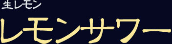 レモンサワー